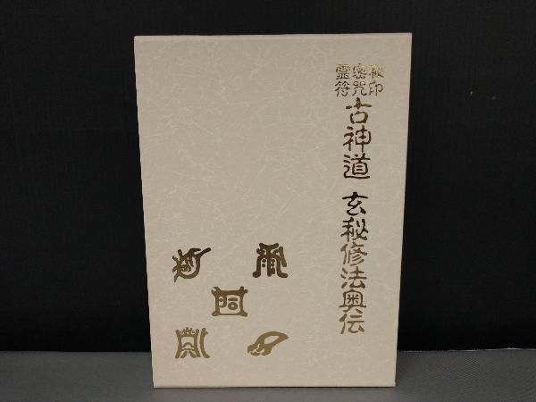 目立った傷や汚れなし/ 古神道 玄秘修法奥伝 大宮司朗 八幡書店