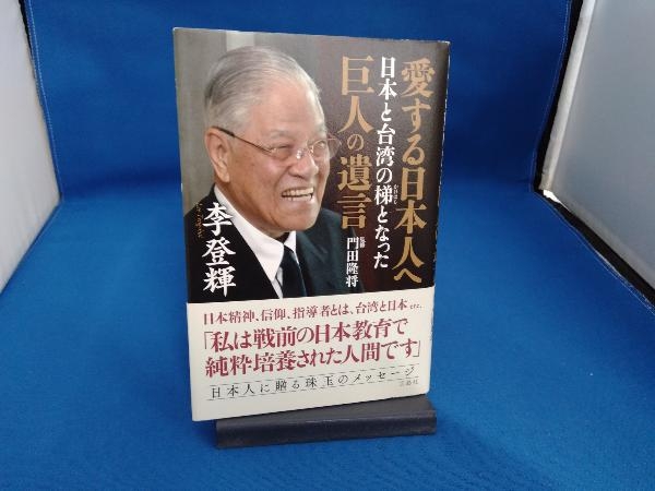 愛する日本人へ 日本と台湾の梯となった巨人の遺言 李登輝_画像1