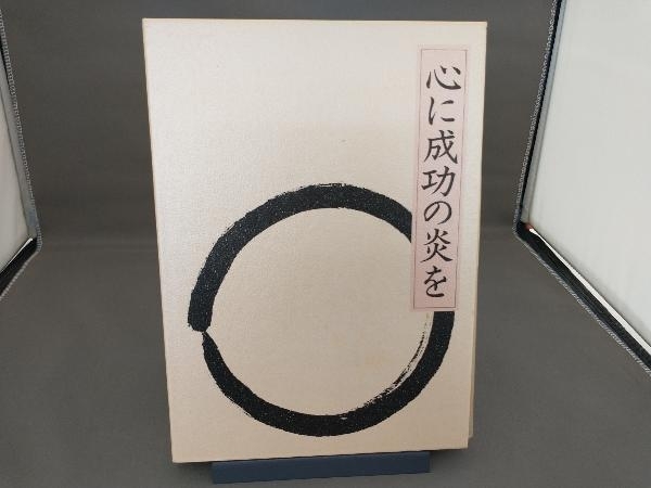 心に成功の炎を 中村天風|本、雑誌 心に成功の炎を 中村天風|本、雑誌