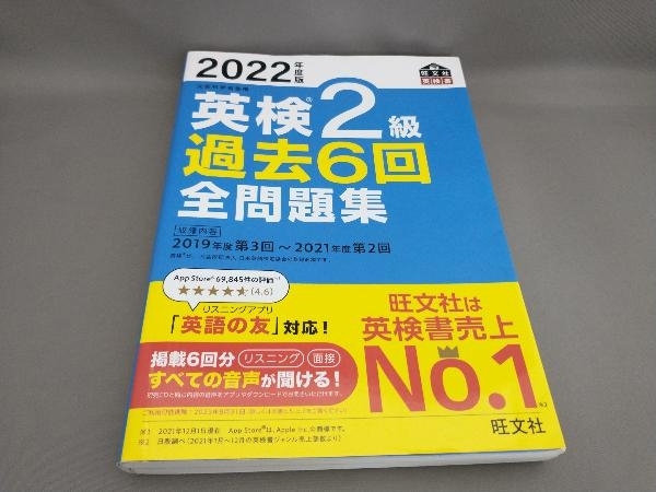 初版 英検2級 過去6回全問題集(2022年度版) 旺文社_画像1