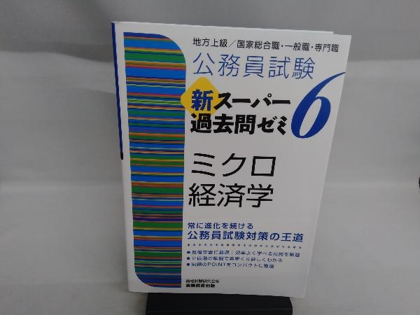 公務員試験 新スーパー過去問ゼミ ミクロ経済学(6) 資格試験研究会_画像1