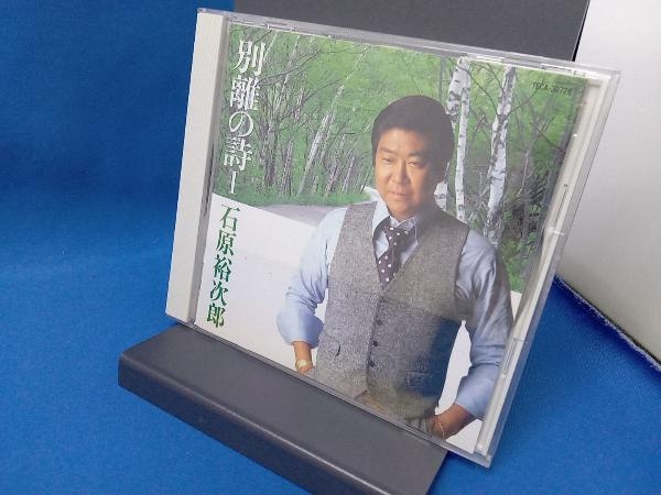 石原裕次郎 CD 別離の詩 I_画像1