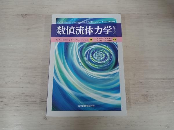 【感謝価格】 数値流体力学 H.K.Versteeg 環境