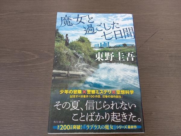 魔女と過ごした七日間 東野圭吾_画像1