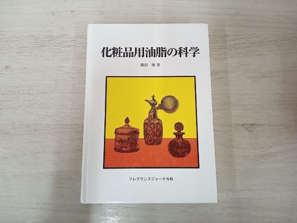 上品コーデはコレで安心! ◆化粧品用油脂の科学 広田博 科学