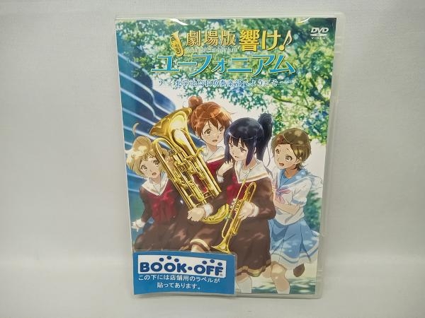 DVD 劇場版 響け!ユーフォニアム~北宇治高校吹奏楽部へようこそ~