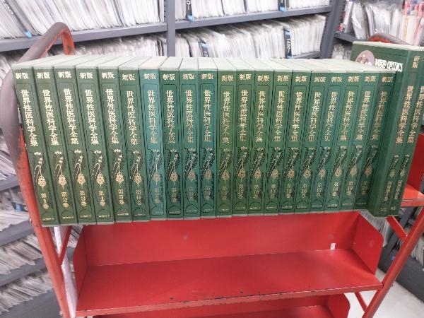 【★安心の定価販売★】 新版 【管B 世界性医科学全集20巻+別冊2冊の22巻セット 雑学、知識