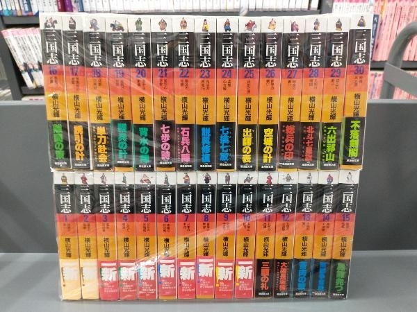 【すべて帯付属】三国志(文庫版)　全巻セット　1〜30巻(完結) 横山光輝　潮漫画文庫