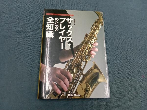 サックス?プレイヤーのための全知識 加渡克纮