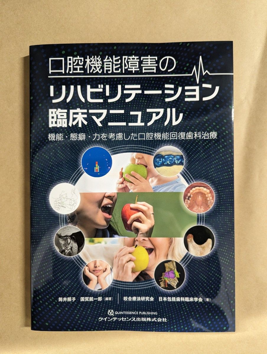 口腔機能障害のリハビリテーション臨床マニュアル