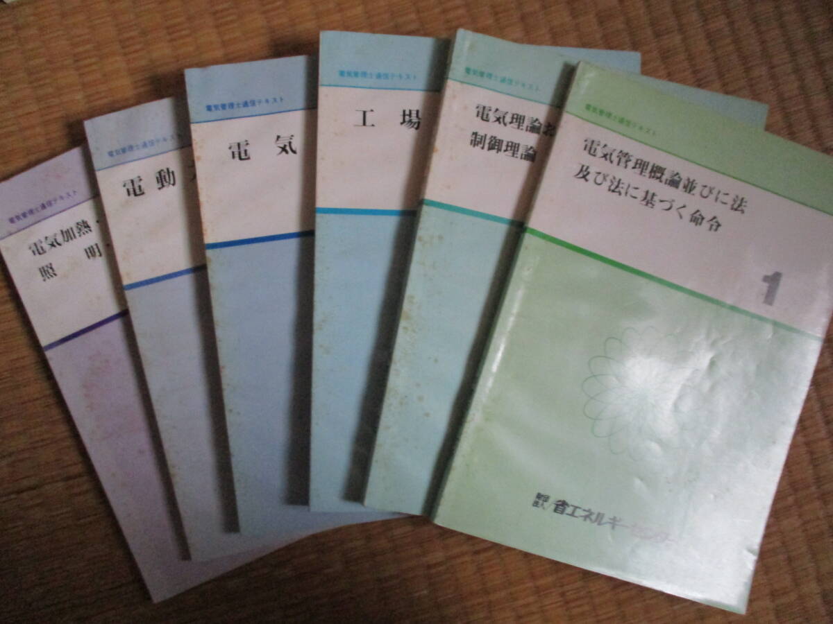 電気エネルギー管理士　古い問題集等