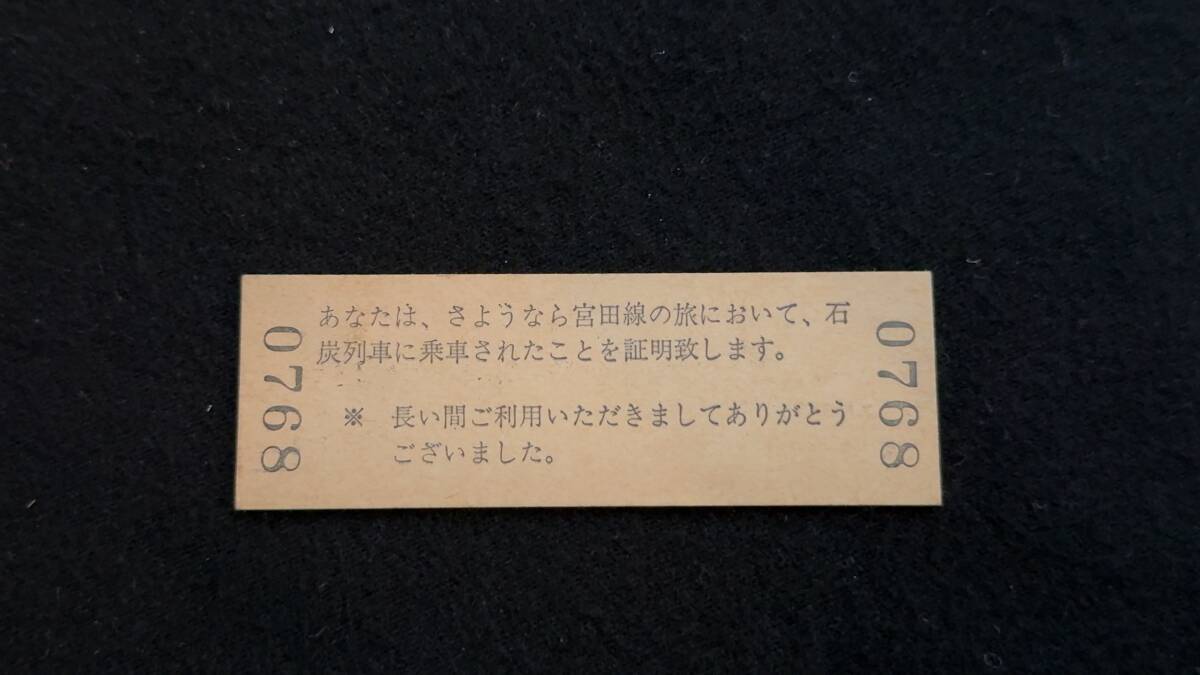 X233 さようなら宮田線の旅 石炭列車乗車記念証明書_画像2