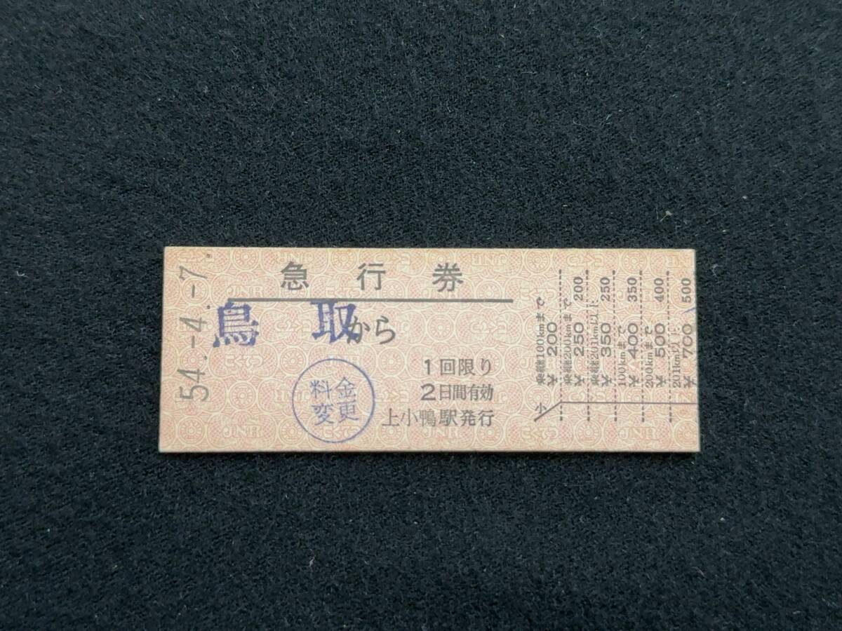 X346 倉吉線上小鴨駅発行 鳥取から急行券の画像1