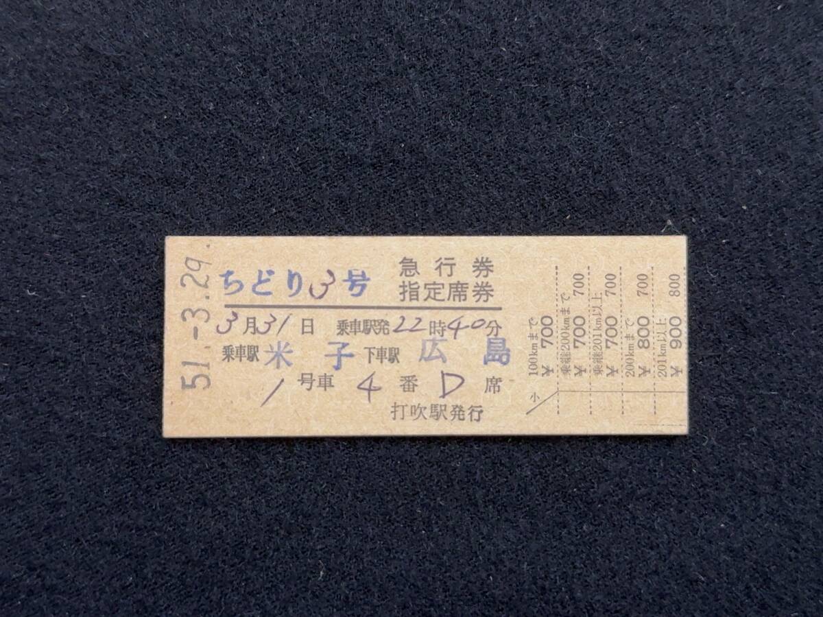 X347 倉吉線打吹駅発行 ちどり3号 急行券指定席券の画像1