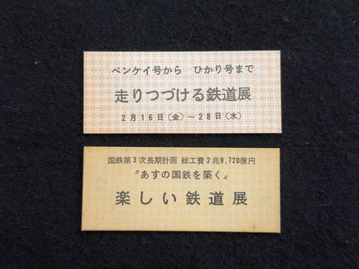 Z139 ベンケイ号からひかり号まで 走りつづける鉄道展/明日の国鉄を築く 楽しい鉄道展_画像1