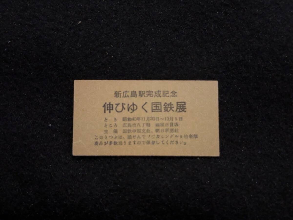 Z198 新広島駅完成 伸びゆく国鉄展 大昭和製紙株式会社_画像1