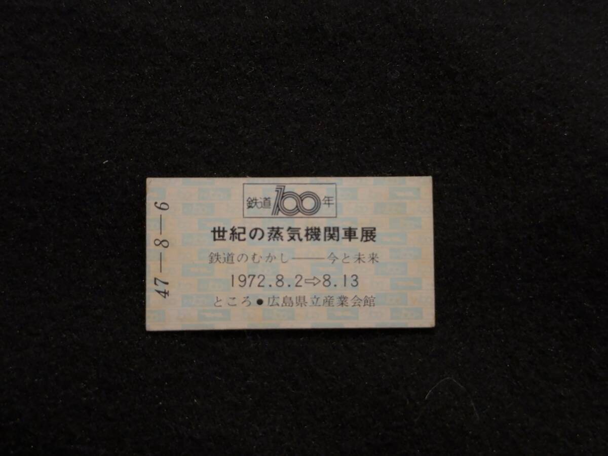 Z207 鉄道100年 世紀の蒸気機関車展 広島県立産業会館_画像1