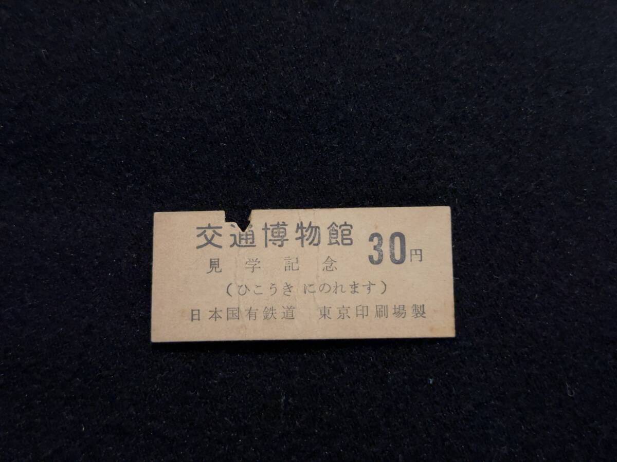 Z226 交通博物館 見学記念 国鉄 東京印刷所製_画像1