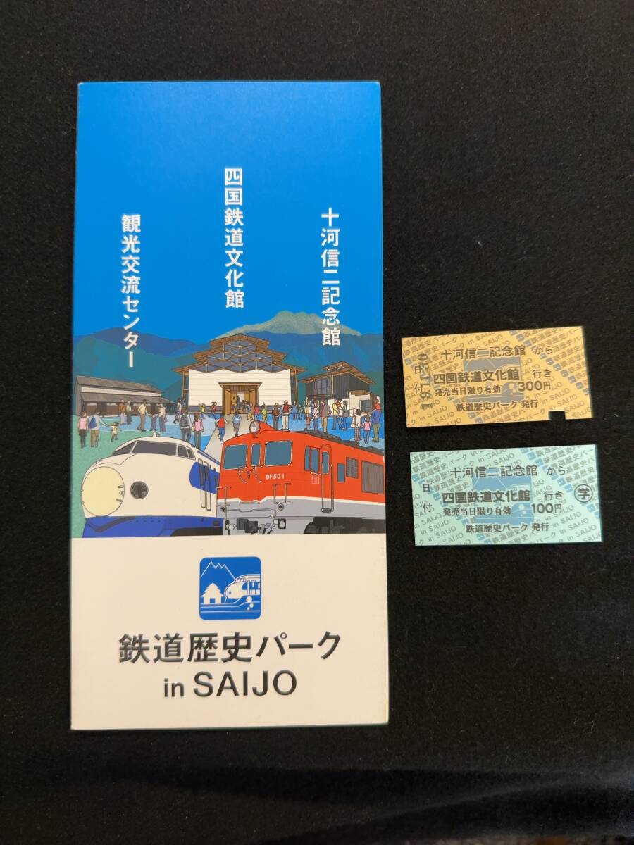 Z244 十河信二記念館から四国鉄道文化館行き/パンフレット_画像1