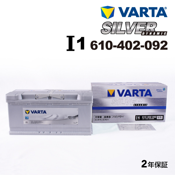 610-402-092 (I1) アウディ R8 VARTA ハイスペック バッテリー SILVER Dynamic 110A_画像1