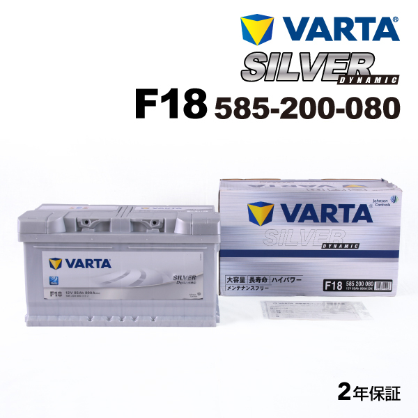 585-200-080 (F18) ジャガー Xタイプ VARTA ハイスペック バッテリー SILVER Dynamic 85A 送料無料_画像1