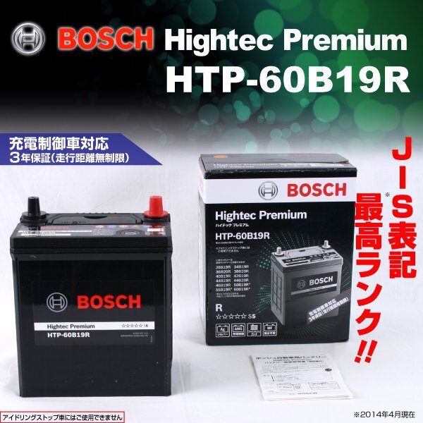 HTP-60B19R ニッサン NV100 クリッパー リオ (DR) 2015年2月～ BOSCH ハイテックプレミアムバッテリー 最高品質 新品_BOSCH Hightec Premium ☆☆☆☆☆