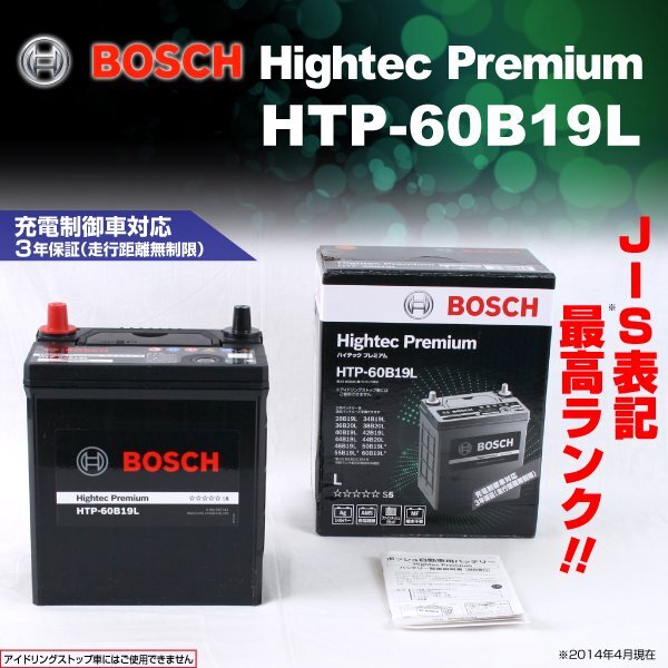 HTP-60B19L スズキ アルト ラパン (HE22) 2008年11月～2010年1月 BOSCH ハイテックプレミアムバッテリー 送料無料 最高品質 新品_BOSCH ハイテックプレミアム ☆☆☆☆☆