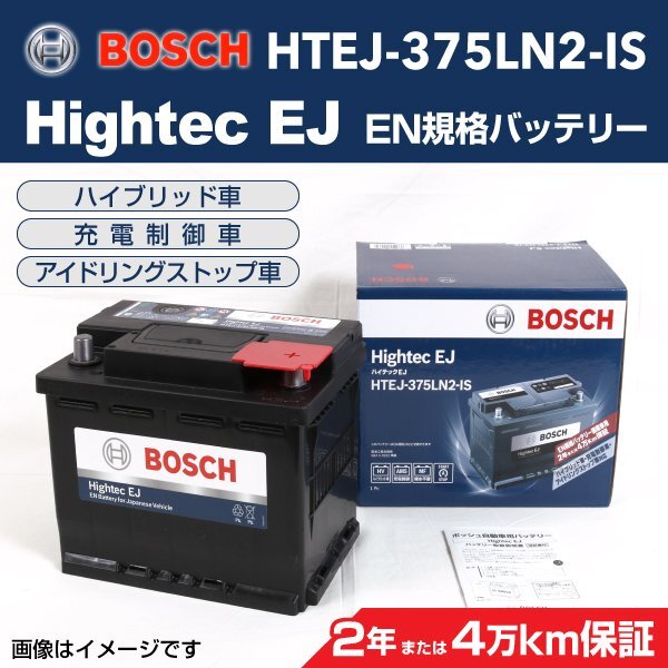 HTEJ-375LN2-IS BOSCH ボッシュEN規格バッテリー Hightec EJ 60A ホンダ シビック 新品_画像1