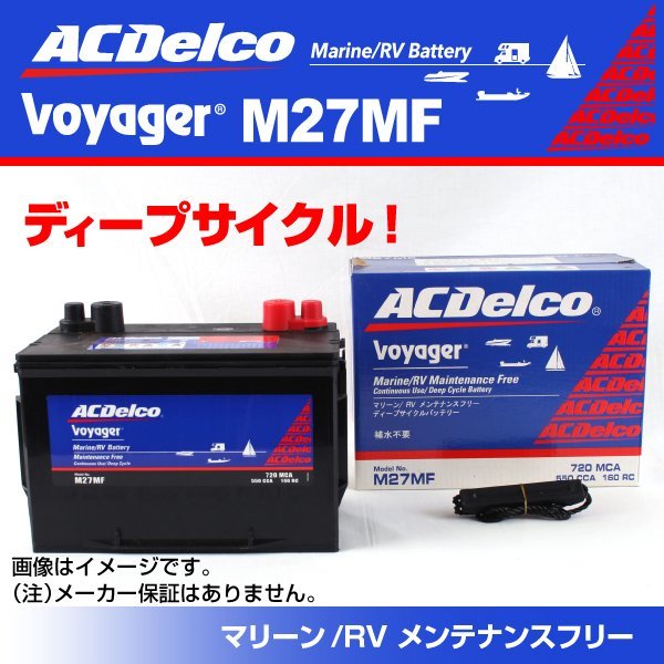 M27MF [数量限定]決算セール ACデルコ ACDELCO ディープサイクルバッテリー 新品_ACDelco Voayger