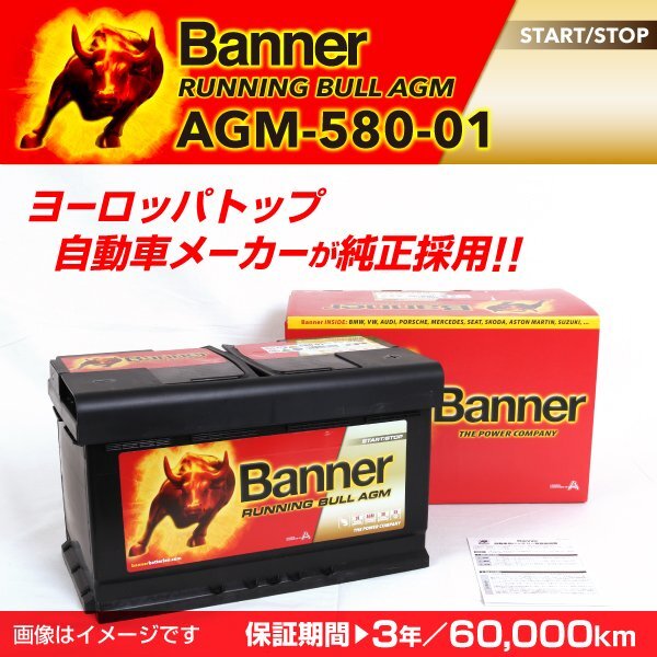 アウディ A4 B8 8K5 AGMバッテリー AGM-580-01 BANNER Running Bull AGM 容量(80A) サイズ(LN4) AGM-580-01-LN4 送料無料 新品_画像1