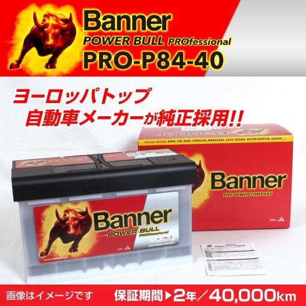 アウディ A6 C6 欧州車用バッテリー PRO-P84-40 BANNER Power Bull PRO 容量(84A) サイズ(LN4) PRO-P84-40-LN4 新品_画像1