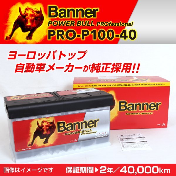 ジャガー XK 欧州車用バッテリー PRO-P100-40 BANNER Power Bull PRO 容量(100A) サイズ(LN5) PRO-P100-40-LN5 新品_画像1