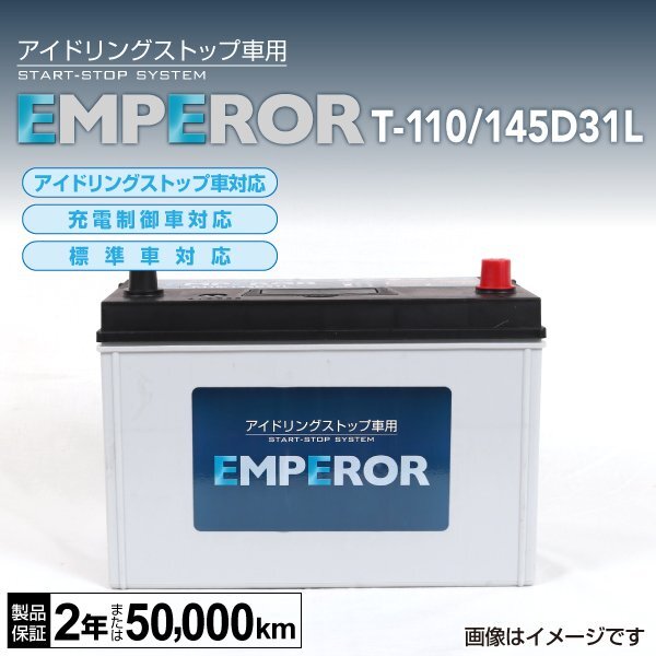 EMPEROR アイドリングストップ車対応バッテリー T-110/145D31L レクサス LX (J2) 2015年9月～ 送料無料 新品_EMPEROR エンペラー バッテリー