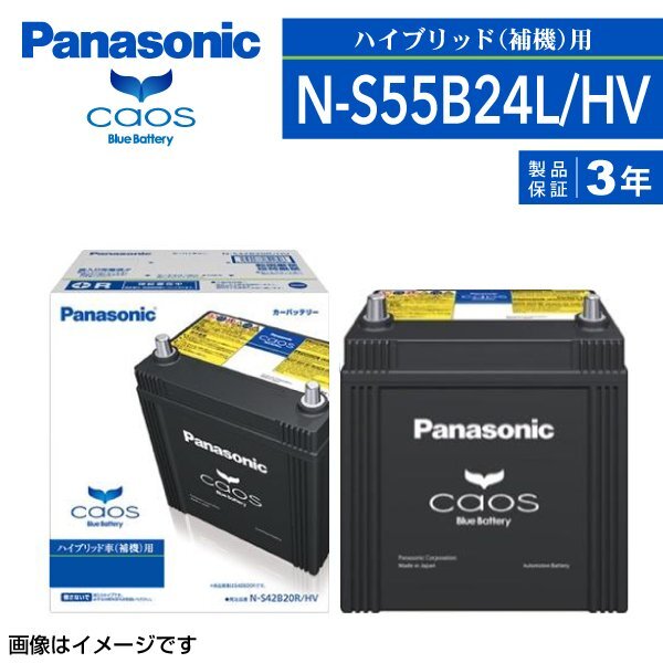 N-S55B24L/HV パナソニック PANASONIC カオス 国産ハイブリッド車補機用バッテリー 新品_パナソニック 日本車用バッテリー