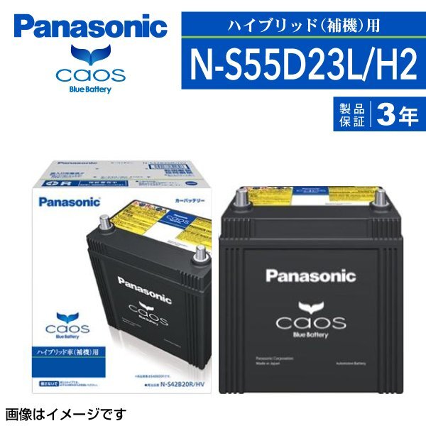 N-S55D23L/H2 トヨタ エスティマハイブリッド パナソニック PANASONIC カオス 国産ハイブリッド車補機用バッテリー 新品_パナソニック 日本車用バッテリー