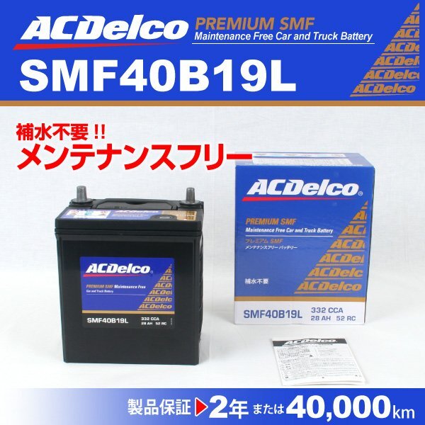 ACDelco 国産車用バッテリー SMF40B19L ダイハツ ブーン 2005年11月～2010年2月 新品_ACDELCO 国産車用高性能バッテリー
