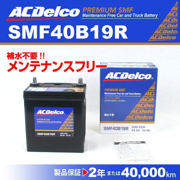 ACDelco 国産車用バッテリー SMF40B19R トヨタ RAV4 2004年1月～2005年11月 新品_ACDELCO 国産車用高性能バッテリー