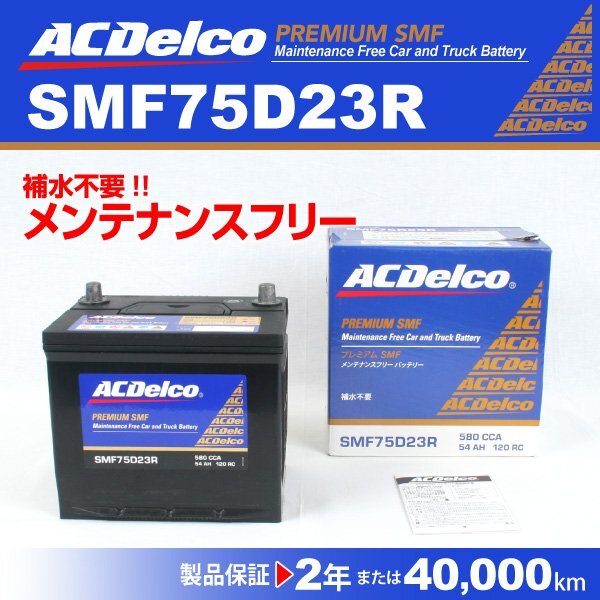 ACDelco 国産車用バッテリー SMF75D23R トヨタ ハイエースバン[H100] 2004年1月～2004年8月 新品_ACDELCO 国産車用高性能バッテリー