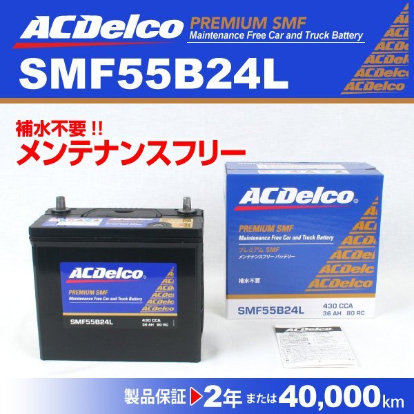 ACDelco 国産車用バッテリー SMF55B24L トヨタ カローラフィールダー[E14] 2007年10月～2010年4月 新品_ACDELCO 国産車用高性能バッテリー