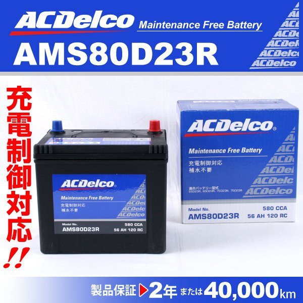 ACDelco 充電制御車用バッテリー AMS80D23R トヨタ クラウン[S21] 2012年12月～2018年6月 新品_ACDELCO 国産車用高性能バッテリー