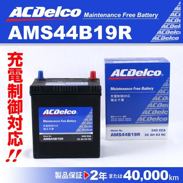 ACDelco 充電制御車用バッテリー AMS44B19R ホンダ ゼスト 2006年3月～2012年11月 送料無料 新品_ACDELCO 国産車用高性能バッテリー