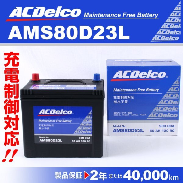ACDelco 充電制御車用バッテリー AMS80D23L トヨタ オーリス 2007年10月～2012年8月 送料無料 新品_ACDELCO 国産車用高性能バッテリー
