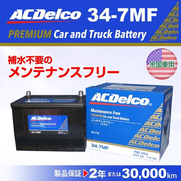 34-7MF クライスラー ニューヨーカー ACDelco 米国車用 ACデルコ バッテリー 34A 新品_ACDELCO アメリカ車用高性能バッテリー
