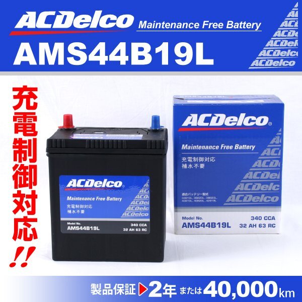 ACDelco 充電制御車用バッテリー AMS44B19L トヨタ ガイア 2006年1月～2006年8月 送料無料 新品_ACDELCO 国産車用高性能バッテリー