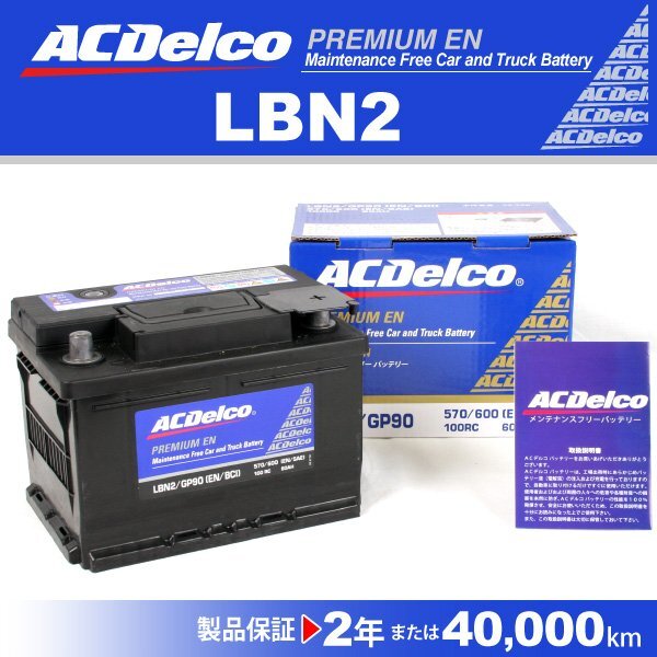 LBN2 シボレー コルベット ACDelco 欧州車用 ACデルコ バッテリー 60A 送料無料 新品_ACDELCO 欧州車用高性能バッテリー