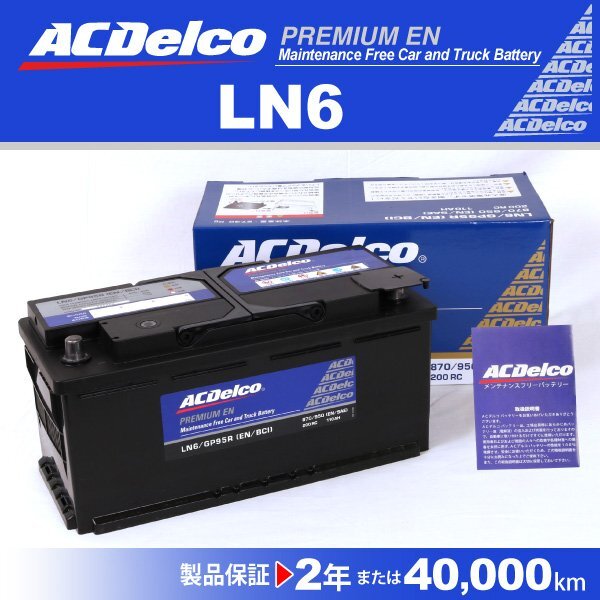LN6 ACDelco 欧州車用 ACデルコ バッテリー 110A 送料無料 新品_ACDELCO 欧州車用高性能バッテリー