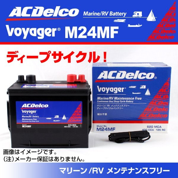 M24MF [数量限定]決算セール ACDelco ACデルコ マリン用ボイジャーバッテリー 新品_ACDelco Voayger