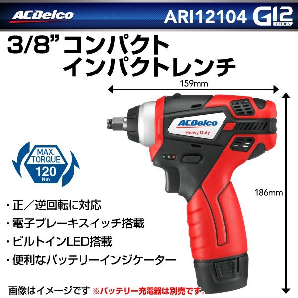 ACデルコ ACDELCO ARI12104 3/8 コンパクトインパクトレンチ 送料無料 新品_画像1