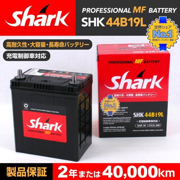 SHK44B19L SHARK バッテリー 保証付 ダイハツ ブーン 新品_SHARK 国産車用バッテリー