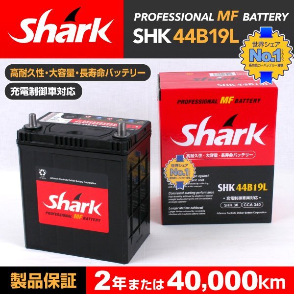 SHK44B19L SHARK バッテリー 保証付 ダイハツ ブーン 送料無料 新品_SHARK 国産車用バッテリー